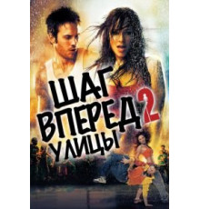Шаг вперед 2: Улицы (2008)