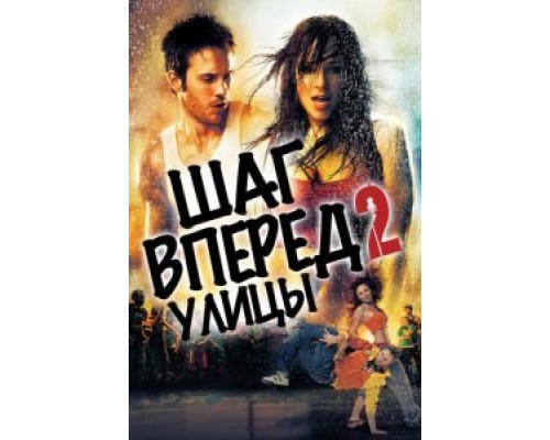 Шаг вперед 2: Улицы  (фильм 2008) смотреть онлайн