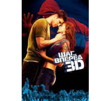 Шаг вперед 3D (2010)
