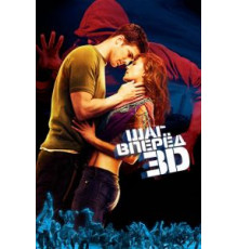 Шаг вперед 3D (2010)