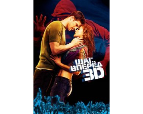 Шаг вперед 3D  (фильм 2010) смотреть онлайн