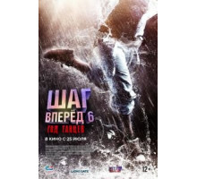 Шаг вперед 6: Год танцев (2019)