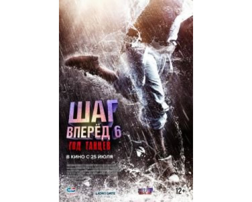 Шаг вперед 6: Год танцев  (фильм 2019) смотреть онлайн