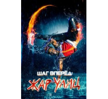Шаг вперед: Жар улиц (2018)