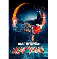 Шаг вперед: Жар улиц (2018)