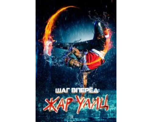 Шаг вперед: Жар улиц  (фильм 2018) смотреть онлайн