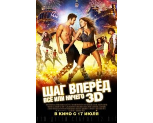 Шаг вперёд: Всё или ничего  (фильм 2014) смотреть онлайн