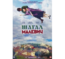 Шагал – Малевич (2013)