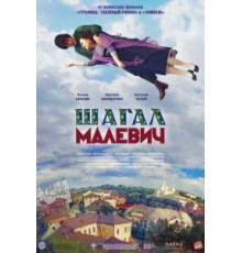 Шагал – Малевич (2013)