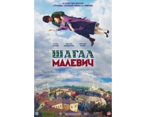 Шагал – Малевич  (фильм 2013) смотреть онлайн