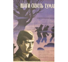 Шаги сквозь туман (1967)
