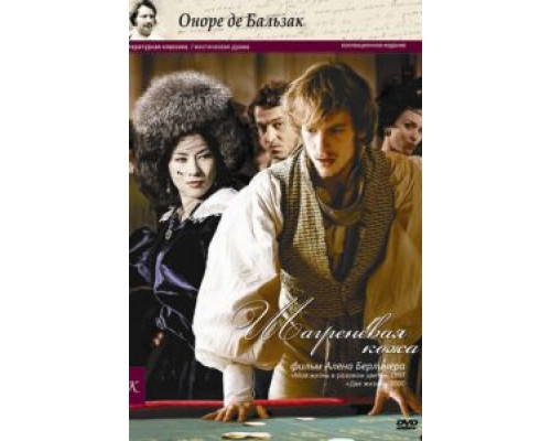 Шагреневая кожа  (фильм 2010) смотреть онлайн