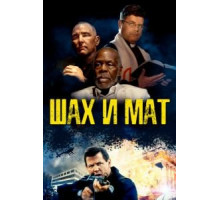 Шах и мат (2015)