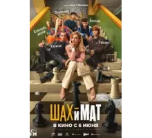 Шах и мат (2024)