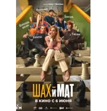 Шах и мат (2024)