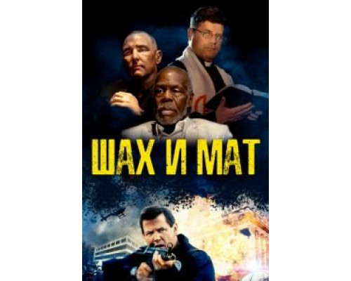 Шах и мат  (фильм 2015) смотреть онлайн