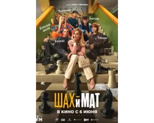Шах и мат  (фильм 2024) смотреть онлайн