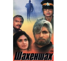 Шахеншах (1988)