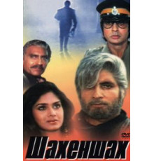 Шахеншах (1988)