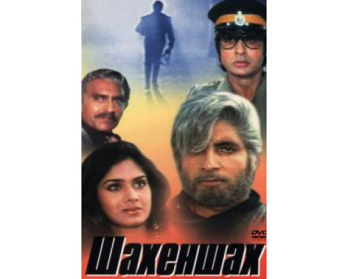 Шахеншах  (фильм 1988) смотреть онлайн