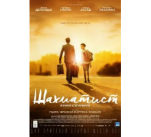 Шахматист (2019)