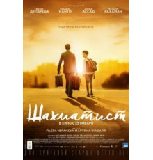 Шахматист (2019)