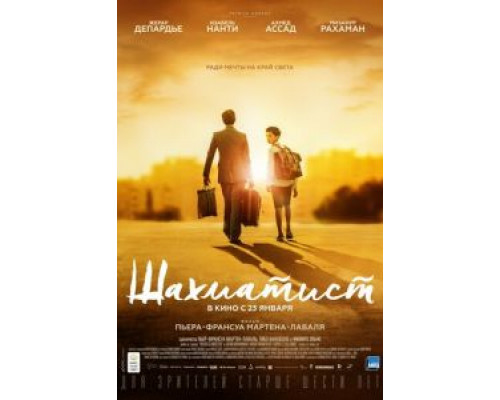 Шахматист  (фильм 2019) смотреть онлайн