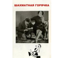 Шахматная горячка (1925)