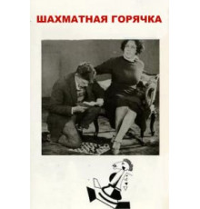 Шахматная горячка (1925)