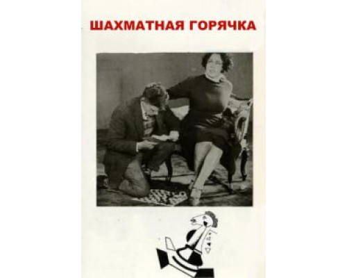 Шахматная горячка  (фильм 1925) смотреть онлайн