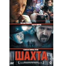 Шахта (2013)