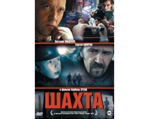 Шахта  (фильм 2013) смотреть онлайн