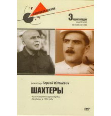 Шахтеры (1937)