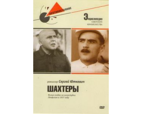 Шахтеры  (фильм 1937) смотреть онлайн