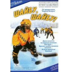 Шайбу, шайбу! (2000)