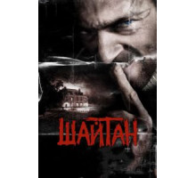 Шайтан (2006)