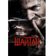 Шайтан (2006)