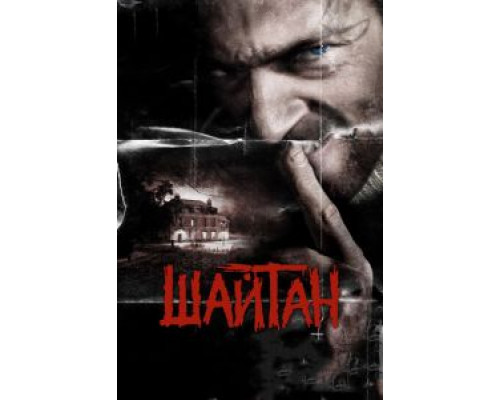 Шайтан  (фильм 2006) смотреть онлайн