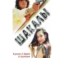Шакалы (1989)