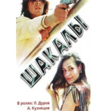 Шакалы (1989)