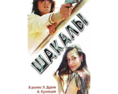Шакалы  (фильм 1989) смотреть онлайн