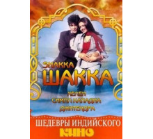 Шакка (1981)