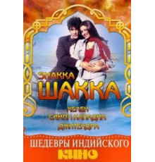 Шакка (1981)