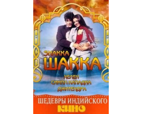Шакка  (фильм 1981) смотреть онлайн