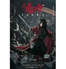 Шакра (2023)