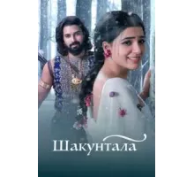 Шакунтала (2023)