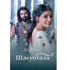Шакунтала (2023)