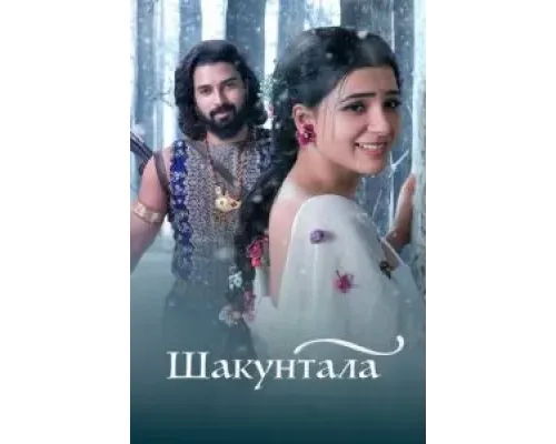 Шакунтала  (фильм 2023) смотреть онлайн