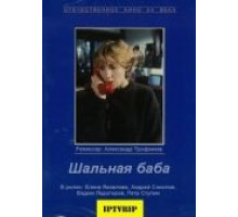 Шальная баба (1991)
