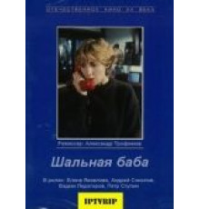 Шальная баба (1991)